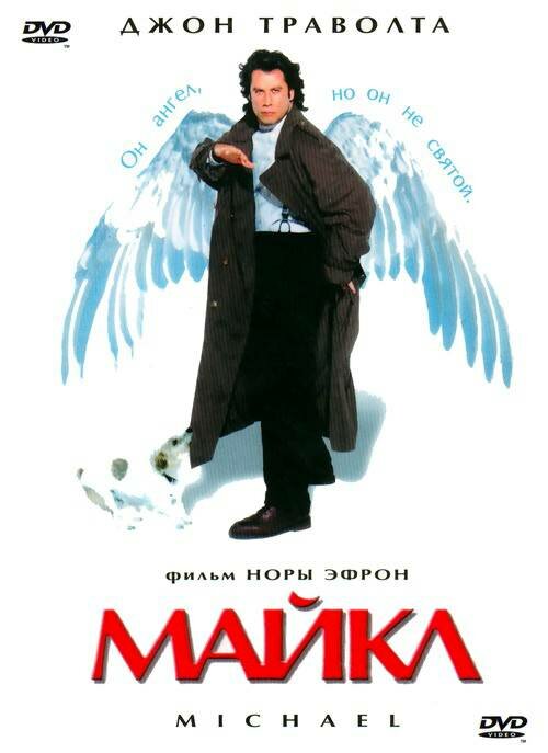 Майкл - постер фильма